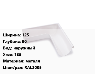 Угол желоба 125х90 наружный Угол:135 металл RAL3005, Pural, шт, AquaSystem цена от 1704 Тг / шт, где купить, условия доставки в Петропавловске и Северо-казахстанской области